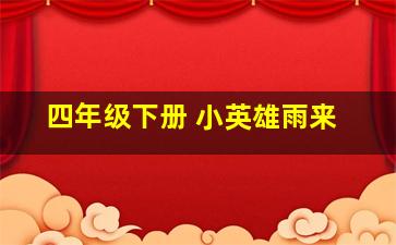 四年级下册 小英雄雨来